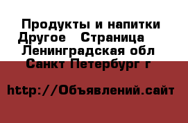 Продукты и напитки Другое - Страница 3 . Ленинградская обл.,Санкт-Петербург г.